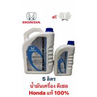 ราคา ถูกที่สุด น้ำมันเครื่องฮอนด้า Honda ดีเซล 5ลิตร สังเคราะห์แท้ 100% (19289458975)