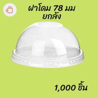 ราคา ฝาโดม (78mm.) 1,000ชิ้น/กล่อง [ยกกล่อง] ฝาโดม ปิดแก้วพลาสติก ปาก78 มิล ฝาพลาสติก ฝา PETปิดแก้ว ฝาปิดแก้วกาแฟ ฝาใส (9870551440)