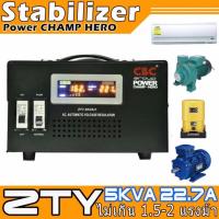 ราคา CBC เครื่องปรับแรงดันไฟฟ้าอัตโนมัติ Stabilizer (สเตบิไลเซอร์ ) รุ่นZTY Single phase 5KVA 4500W (446783836)