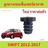 ราคา ลูกยางรองเซ็นเซอร์อากาศ SUZUKI SWIFT 2012-2018 สวิฟ ลูกยางรองเซ็นเซอร์อากาศ SUZUKI SWIFT 2012-2018 สวิฟ (26011422194)