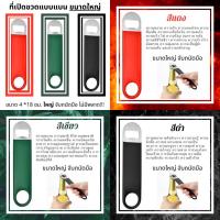 ราคา Chanyoot2021 ที่เปิดขวดเบียร์ น้ำอัดลม โซดา Bottle Opener แบบแบนขนาดใหญ่ 4*18 cm ร้านไทย สินค้าพร้อมส่ง (9447579347)