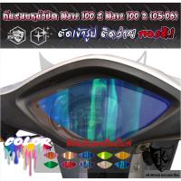 ราคา ฟิล์มกันรอยเรือนไมล์ Wave 100s 110z (05-06) งานตัดเข้ารูป ติดง่าย สีรุ้ง-ใสรุ้ง (57505720370)