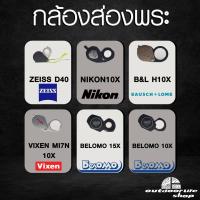 ราคา กล้องส่องพระ NIKON/ZEISSBELOMO/BELOMO (19547244490)