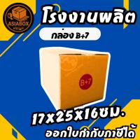 ราคา กล่องไปรษณีย์ กล่องพัสดุ เบอร์ B+7 มีจ่าหน้า (แพ็ค20ใบ) - Asiabox (41756535336)