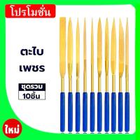 ราคา ตะไบเพชร สีทอง เคลือบไทเทเนียม แบบรวม 1ชุด 10ตัว - Diamond Files Set (28575199058)