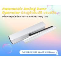 ราคา พร้อมส่ง Automatic Swing Door Operator ประตูอัตโนมัติ บานสวิง (20355881273)