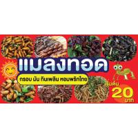 ราคา ป้ายไวนิลแมลงทอด รถด่วน ตั๊กแตนทอด ด้วงทอด แนวนอน พิมพ์ 1 ด้าน เจาะรูตาไก่ฟรี 4 มุม ลูกค้าเลือกขนาดได้ที่ตัวเลือกสินค้า (21283509209)