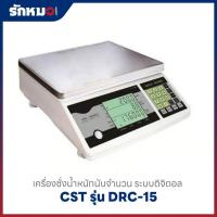 ราคา เครื่องชั่งนับจำนวน ระบบอิเล็กทรอนิกส์ CST รุ่น DRC-15 (15 kg x 0.5 g) (45053798512)