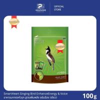 ราคา SmartHeart Singing Bird EnhanceEnergy & Voice Formula 100 G อาหารนกกรงหัวจุก สูตรเพิ่มพลัง ขยันร้อง (เขียว) ขนาด 100 g. (8264824511)