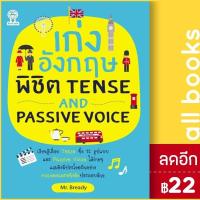 ราคา เก่งอังกฤษพิชิต Tense and Passive Voice | Best Idea Mr. Bready (23557128588)