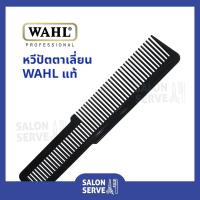 ราคา หวีปัตตาเลี่ยน WAHL Clipper Comb หวีตัดผม หวีบาร์เบอร์ หวีซอยผม ของแท้ อย่างดี (12832228973)
