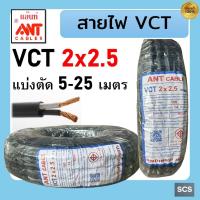 ราคา ANT สายไฟ VCT 2x2.5 สายไฟอ่อน หุ้มPVCสีดำ สายไฟ2แกน สายไฟต่อปลั๊กพ่วง มีมอก. ตัดแบ่งขาย (27488368383)