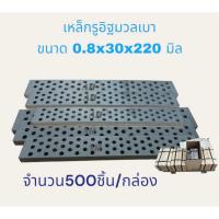 ราคา แผ่นเหล็กรู เหล็กยึดอิฐมวลเบา ราคาขายต่อ 1 กล่อง( 1 ชุด มี 500ชิ้น) (24182413032)