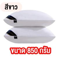 ราคา หมอน หมอนโรงแรม ขนาด 850G [ เหมาะสำหรับคนที่ไม่ชอบนอนหมอนสูง ] สินค้าพร้อมส่ง (10905998622)