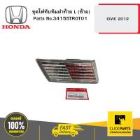 ราคา HONDA 34155TR0T01 ชุดไฟทับทิมฝาท้าย L (ซ้าย) CIVIC 2012 (25482387300)
