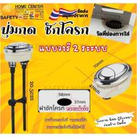 ราคา อะไหล่ ที่ ปุ่ม กด ชักโครก 2 ระบบ วงรี ที่กดชักโครก แบบกดด้านบน ปุ่มเดียว ชักโครก ด้านบน (26020008039)