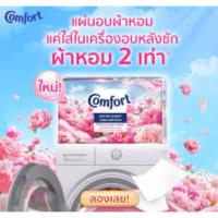 ราคา คอมฟอร์ท แผ่นอบผ้าหอม (43467879967)
