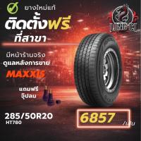 ราคา ยาง 285/50R20 MAXXIS รุ่น HT780 ราคา 1 เส้น ปี 2025-2026 (52554940160)