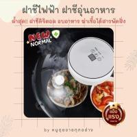 ราคา พร้อมส่ง ฝาชีไฟฟ้า ฝาชีปรับอุณหภูมิได้ ฝาชีอุ่นอาหารได้ ฝาครอบอาหารรักษาอุณหภูมิ ที่ครอบอาหารปรับความร้อนได้ (14310142903)