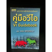 ราคา หนังสือมือสอง | คู่มือวีไอ VI Guidebook : นพ.วิเขียร ฐิติโชติรัตนา (52704149489)