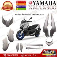 ราคา [ แยกชิ้น ] ชุดสี/ชิ้นสี Xmax300 สีเทาแรมโบด้าน 2021-2022 ชุดสี Yamaha Xmax300 แท้ศูนย์ (26930693879)