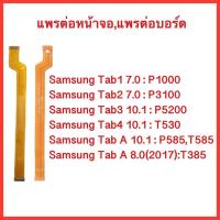 ราคา แพรต่อจอ Samsung Tab P1000, P3100 , P5200 , T530 ,P585,T585 | แพรต่อบอร์ด (18427846999)