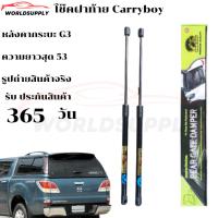 ราคา โช๊คฝาท้าย Carryboy หลังคากระบะ G3 โช๊คหลัง โช๊ค หลังคาแครี่บอย โช้คฝาท้าย Carryboy ราคา ต่อ 1 คู่ (24040922201)