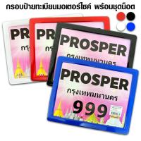 ราคา กรอบป้ายทะเบียนรถมอไซค์ กรอบป้ายอลูมีเนียม อุปกรณ์ครบชุดน็อตสำหรับติดตั้ง กรอบป้ายกันน้ำ ทนทาน ได้มาตรฐาน มอก. (25232412506)