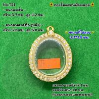 ราคา No.T21 ตลับพระ กรอบพระไมครอนฝังพลอย ปิดตา ปิดตาใหญ่ ขนาดวงใน 3.7*4.2 ซม. ขนาดที่ใส่สวย 3.3*3.8 ซม. หรือขนาดพระที่ใกล้เคี (20094216811)