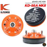 ราคา K.POWER KD-56A MKII SUPER DRIVER ซุปเปอร์ยูนิคฮอร์น ยูนิตฮอร์น UNIT HORN ฮอร์น 800W Max. 16 Ohm. (8532338960)