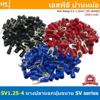 ราคา [ 100 ตัว/ถุง ] SV1.25-4 หางปลาแฉก หางปลาหุ้มฉนวน เทอร์มินอล หางปลาย้ำสายไฟ หางปลา หางปลาแฉกหุ้ม หางปลาแฉก Terminal C... (22957839490)