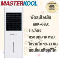 ราคา Masterkool พัดลมไอเย็นรุ่น MIK-08EC พัดลมไอเย็น พัดลมไอน้ำ 10 ตรม. ความจุ 9.3 ลิตร (17924526364)