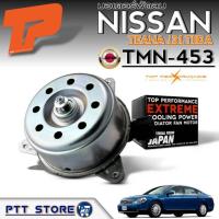 ราคา มอเตอร์พัดลม NISSAN TEANA J31,TIIDA ยี่ห้อ TOP PERFORMANCE (หมุนขวา ) รหัส TMN-453 จำนวน1ลูก (44351826478)