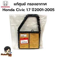 ราคา HONDA แท้เบิกศูนย์.กรองอากาศ ไส้กรองอากาศ Civic Dimension 1.7 ปี2001-2005 รหัสแท้.17220-PLC-Y00 (26965599363)