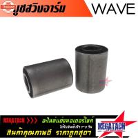 ราคา ูชสวิงอาร์ม WAVE 125 / WAVE 110I / WAVE 100S / WAVE 125 ปลาวาฬ / WAVE 100 ยู๊อก ูชสวิงอาร์ม เวฟ จำนวน 1 คู่ ูชตะเกียหลั (44062741240)
