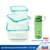 ราคา RRS กล่องถนอมอาหาร 3 ชิ้น/ชุด พร้อมกระบอกบรรจุน้ำ HC-5085 สีเขียว - เครื่องครัว (473954221)
