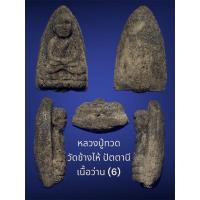 ราคา หลวงปู่ทวด วัดช้างไห้ ปัตตานี เนื้อว่าน (6) พระอาจารย์นอง อธิษฐานจิตสร้าง สภาพสวย (29213778568)