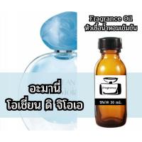 ราคา Fragrance OIl หัวน้ำหอมเข้มข้น กลิ่น อะมานี่ โอเชี่ยน ดิ จิโอเอ (Armany Ocean di Gioa) (41278406460)