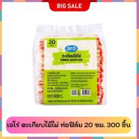 ราคา Aro เอโร่ ตะเกียบไม้ไผ่ ตะเกียบไม้ ตะเกียบ มีห่อใส ขนาด 20 ซม. 1 แพค จำนวน 300 คู่ (26937278791)