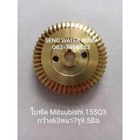 ราคา ใบพัด Mitsubishi 155Q3 กว้าง63หนา7รู9.5มิลอะไหล่ปั๊มน้ำ อุปกรณ์ ปั๊มน้ำ ปั้มน้ำ อะไหล่ (8050936157)