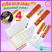 ราคา ส่งฟรี เกรียงแซะขนม ญี่ปุ่น wannahome มี4แบบ! สแตนเลสแท้ เกรียงทำขนม เกรียงแซะ เกรียงแซะเครป ที่แซะขนม ที่แซะเครป (20652988561)