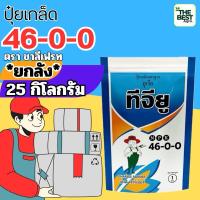 ราคา ✅ ปุ๋ยเกล็ด 46-0-0 ขนาด 25 กก. (ยกลัง)ชาลีเฟรท ยูเรีย โปร Urea-Low Biuret เร่งต้น เร่งใบ (29414438039)