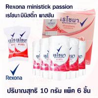 ราคา เรโซนา ที่ทารักแร้ ดับกลิ่นเต่า เรโซน่า พาสชัน สติ๊ก ระงับกลิ่นเต่า ระงับกลิ่นกาย 6x10g. Rexona ministick passion (8229532669)