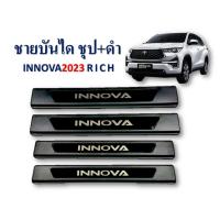 ราคา ชายบันได/สคัพเพลท Toyota Innova 2023 ชุบ+ดำ (23851898580)