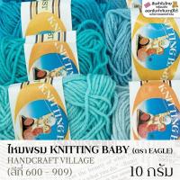 ราคา ไหมพรม KNITTING BAYBY ตราEagle อีเกิ้ล ม้วนเล็ก (10กรัม) สีพื้น มีครบทุกสี ไหมเบบี้ ไหมพรมกลุ่มเล็ก (ลิ้งค์ที่ 2/2) (19157717832)