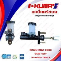 ราคา แม่ปั้มครัชบน ISUZU KBZ 2500 KBZ2500 แม่ปั้มครัชบนรถยนต์ อีซูซุ เคบีแซส เครื่อง 2500 I-KUMA'S O.E.M. 8-94227293-3 (3181074324)