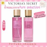 ราคา •แบ่งขาย Pure seduction pure seduction shimmer Victoria’s Secret แบ่งจากขวดแท้ shop ไทย (28685727422)