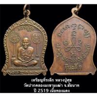 ราคา เหรียญที่ระลึก หลวงปู่ศุข วัดปากคลองมะขามเฒ่า จ.ชัยนาท ปี 2519 เนื้อทองแดง (17518519782)