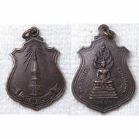 ราคา เหรียญ พระธาตุพนม หลังพระนาคปรก วัดพันทคีรี จ.นครพนม ปี 2541 (2653558044)