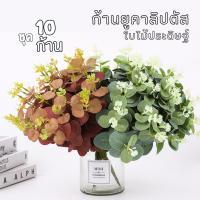 ราคา ใบยูคาลิปตัส ชุด10ก้าน ใบกลม ใบไม้ประดิษฐ์ ก้านยูคาลิปตัส ใบไม้ปลอม ใบยูคา ของตกแต่งห้อง พร๊อพถ่ายรูป (40118030559)